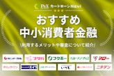 中小消費者金融おすすめ11選！独自審査メリット・デメリットも解説