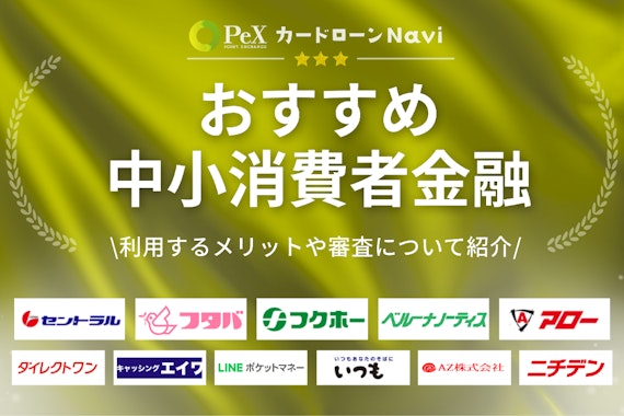 中小消費者金融おすすめ11選！独自審査メリット・デメリットも解説