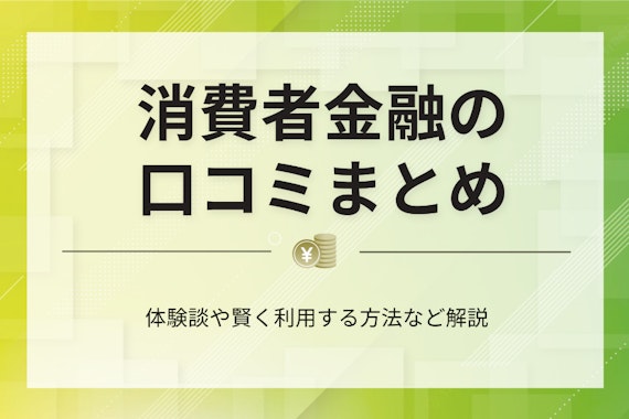 【保存版】消費者金融の口コミまとめ！オトクにお金を借りるならココに決まり！