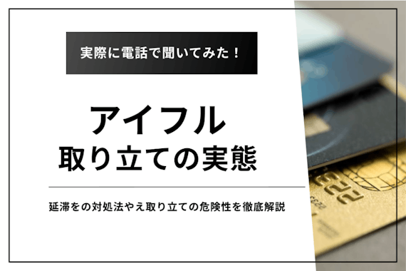 アイフルの取り立てはやばい？実施される流れや支払いが遅れた場合の対処法を徹底解説