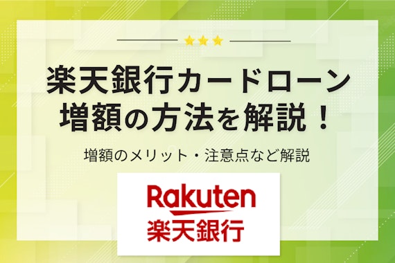 楽天銀行のカードローンで増額する方法は？メリット・デメリットもすべて解説