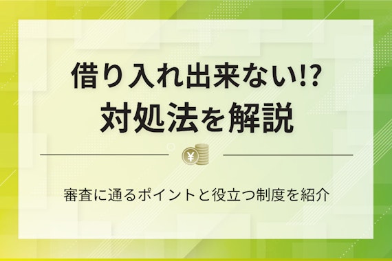 借り入れ出来ない原因と対処法は？審査のポイントや緊急時の資金調達方法を徹底解説