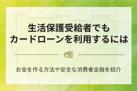 生活保護でも借りれるカードローンはある？お金が足りない時の対処法を紹介