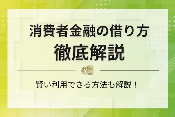 消費者金融の借り方まとめ！即日融資の方法や申し込み条件についても解説