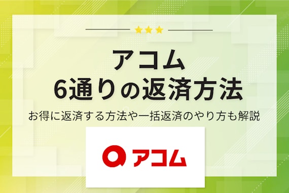 【完全版】アコムの返済方法は6通り！お得な返済法・一括返済のやり方も伝授