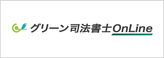 グリーン司法書士