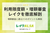 レイクの限度額はいくら？増額審査に通る3つのコツもわかりやすく解説