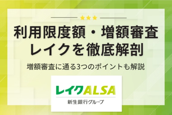 レイクの限度額はいくら？増額審査に通る3つのコツもわかりやすく解説