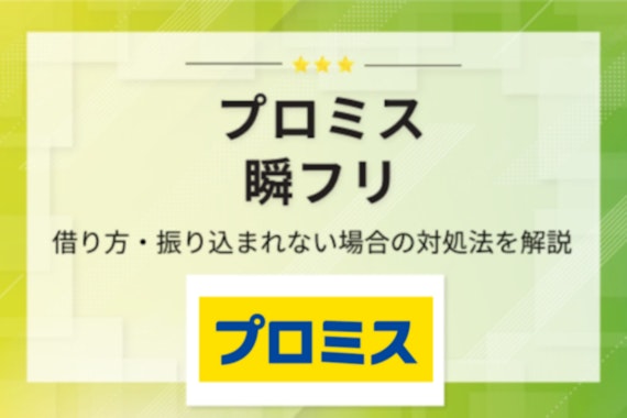 【比較】プロミスの瞬フリは大手最速の10秒振込｜メリットや注意点・利用手順を解説