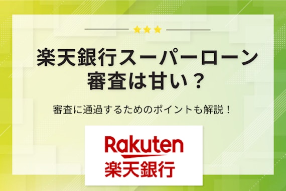 楽天銀行スーパーローンの審査は甘い？通過基準＆落ちる人の傾向まで徹底解説