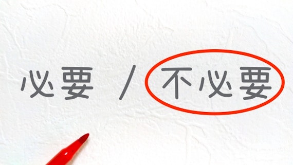 不要