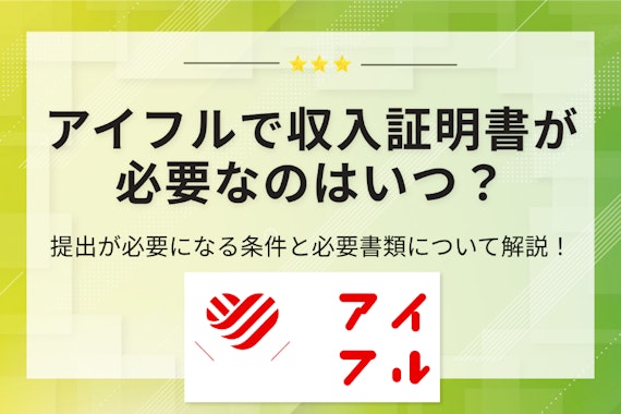 アイフルで収入証明書が必要なのはいつ？提出せずにお金を借りる方法についても解説