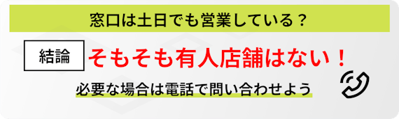 h3made_アイフル_土日_窓口は土日でも営業している？