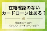 在籍確認なしのカードローンはある？会社への電話連絡なしで借り入れする方法を紹介