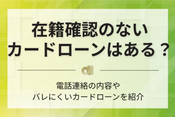 在籍確認なしカードローン24選！勤務先にバレずに借りる方法を紹介