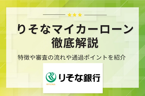 りそな銀行マイカーローン【低金利】の特徴を徹底解説！審査通過のポイントや注意点を紹介