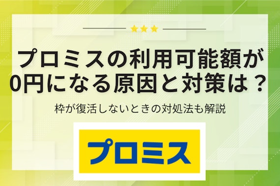 【いきなり】プロミスのご利用可能額が0になる7つの原因｜復活させる方法も紹介