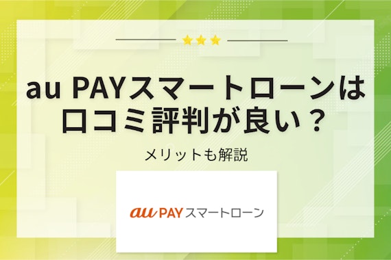 au PAY スマートローンは口コミ評判が良い？メリットも解説