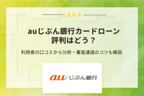 auじぶん銀行の評判を口コミから徹底分析！審査や注意点も紹介