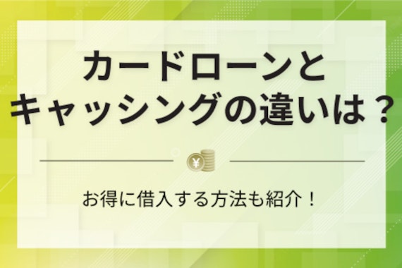 【初心者必見】カードローンとキャッシングの違いとは？賢い使い分け方法を徹底解説