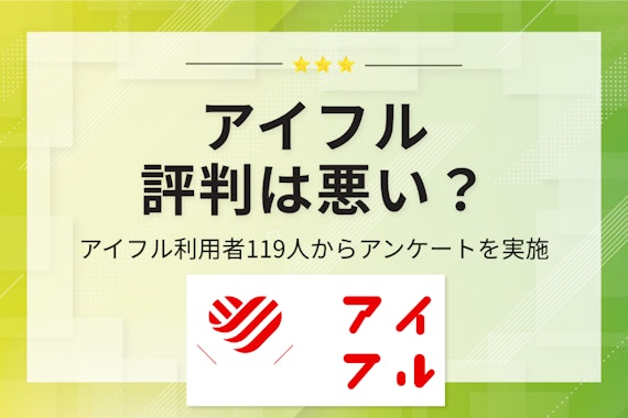 アイフルの評判は良い？悪い？119人の口コミからわかるメリット＆デメリットを紹介