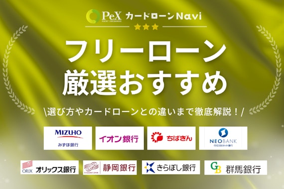 【最新版】低金利フリーローンおすすめランキング8選！審査や注意点も紹介