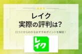 【調査】レイクの評判は良い？利用者の口コミからわかる真実