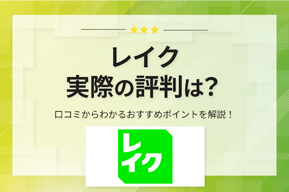 【調査】レイクの評判は良い？利用者の口コミからわかる真実