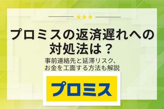 【保存版】プロミスの返済が遅れたらどうなる？延滞時の対処法や資金調達法を紹介