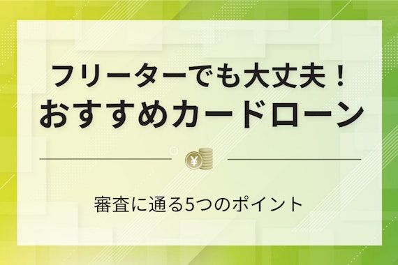 フリーターでも組めるカードローンおすすめ6選！審査基準や通過するコツを徹底解説