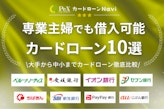 【審査甘い？】専業主婦でも借りられるカードローン10選！収入なしでも即日融資は可能！