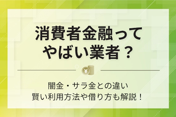 消費者金融で一度でも借りるとやばい？借りたら終わりといわれる理由を徹底調査