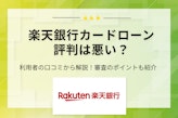 楽天銀行スーパーローンの評判＆リアルな口コミをぶっちゃけ！審査についても紹介