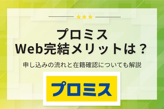 プロミスをWeb完結で申し込む時の流れを紹介！必要書類や在籍確認についても解説