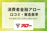 【完全版】消費者金融アローの口コミ・審査基準を解説！融資を受ける際の注意点も伝授