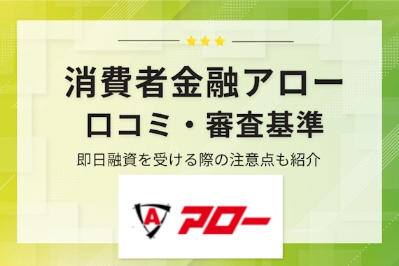 【完全版】消費者金融アローの口コミ・審査基準を解説！融資を受ける際の注意点も伝授