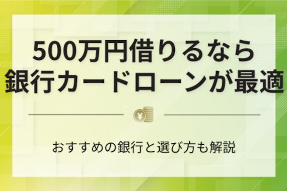 今すぐ500万円借りる4つの方法！なるべく金利を抑えて借りたい時の厳選4社を解説