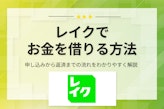 レイクでのお金の借り方は3つ！申し込みから返済までの流れをわかりやすく解説