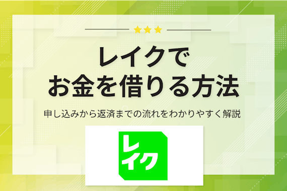 レイクでのお金の借り方は3つ！申し込みから返済までの流れをわかりやすく解説