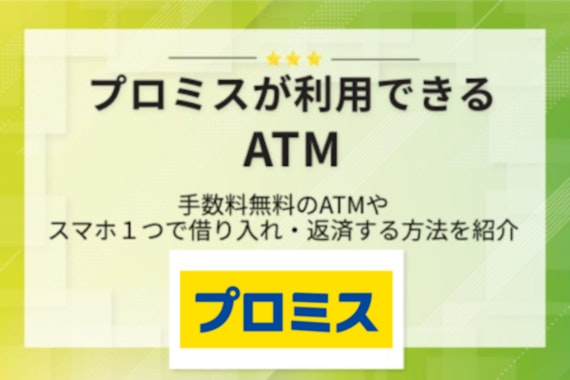 プロミスで利用可能なATMまとめ！営業時間やコンビニでの手数料などを紹介