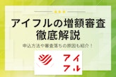 アイフルの増額審査に落ちる原因5つ｜対策法はじめメリットや注意点を解説