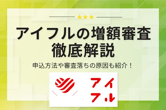 アイフルの増額審査に落ちる原因5つ｜対策法はじめメリットや注意点を解説