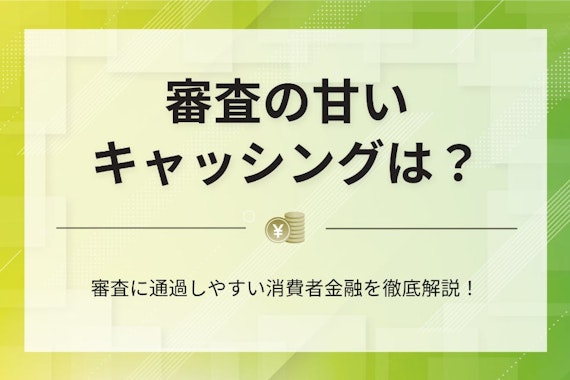 【保存版】キャッシングができる審査が甘い会社は？即日借り入れや通過するコツを紹介