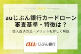 auじぶん銀行カードローンの審査基準を徹底解説！通過のためのポイント5つを紹介