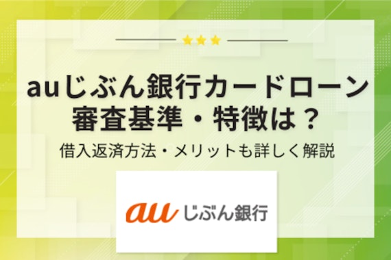 auじぶん銀行カードローンの審査基準を徹底解説！通過のためのポイント5つを紹介