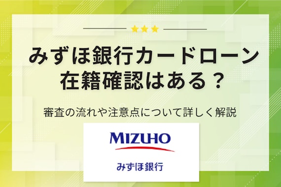 みずほ銀行カードローンは在籍確認がある？審査の流れや通過のコツを解説