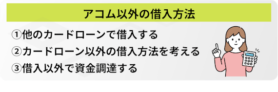 h3_made アコム以外の借入方法