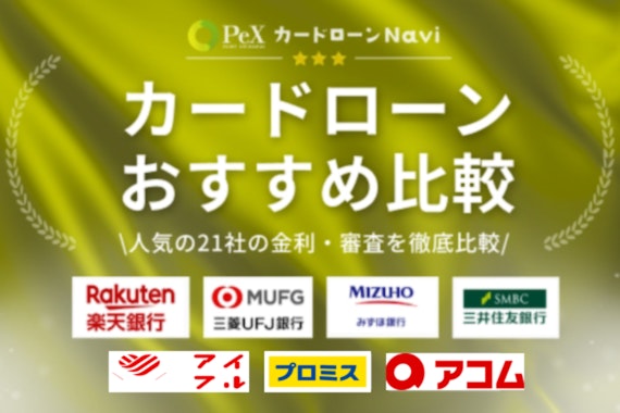 【2025年版】カードローンおすすめ21選｜融資時間・審査通過率・金利を徹底比較