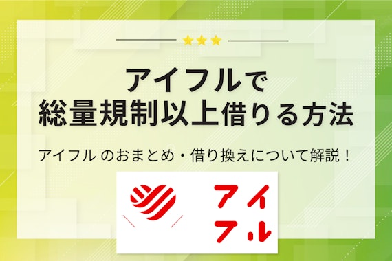 アイフルで総量規制以上に借りる方法はある？申し込みの手順や注意点を徹底解説