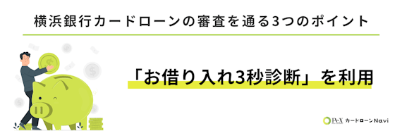 横浜銀行カードローン＿審査のポイント